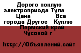 Дорого покпую электроприода Тула auma › Цена ­ 85 500 - Все города Другое » Куплю   . Пермский край,Чусовой г.